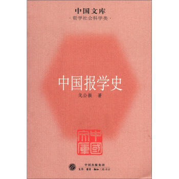 中国文库·哲学社会科学类:中国报学史