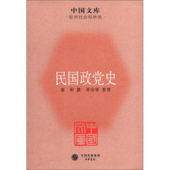 中國文庫·哲學社會科學類：民國政黨史 pdf epub mobi 下载
