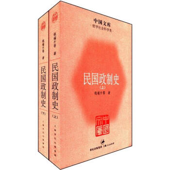 中國文庫·哲學社會科學類：民國政製史（套裝全2冊） pdf epub mobi 下载