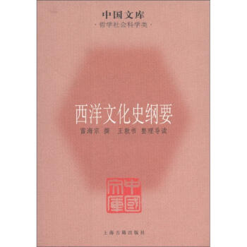 中国文库·哲学社会科学类：西洋文化史纲要 pdf epub mobi 下载