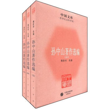 中国文库·哲学社会科学类：孙中山著作选编（套装全3册） pdf epub mobi 下载