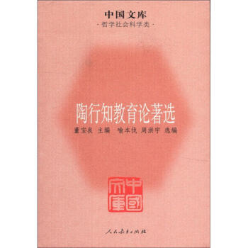 中國文庫·哲學社會科學類：陶行知教育論著選 pdf epub mobi 下载