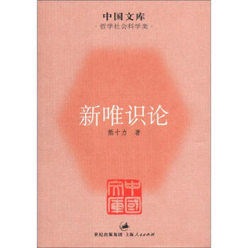 中国文库·哲学社会科学类：新唯识论 pdf epub mobi 下载