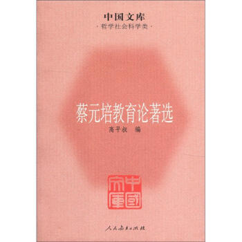 中国文学·哲学社会科学类：蔡元培教育论著选 pdf epub mobi 电子书 下载