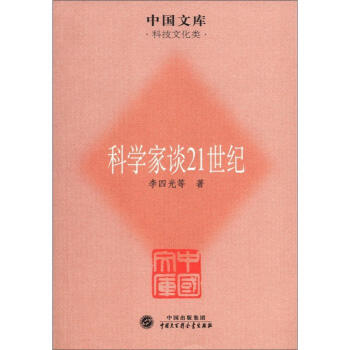 中國文庫·科技文化類：科學傢談21世紀 pdf epub mobi 下载