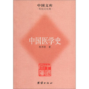 中國文庫·科技文化類：中國醫學史 pdf epub mobi 下载