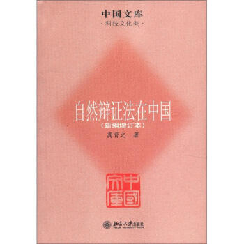 中國文庫·科技文化類：自然辯證法在中國（新編增訂本） pdf epub mobi 電子書 下載