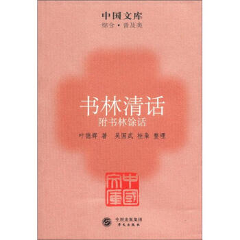 中國文庫·綜閤·普及類：書林清話 pdf epub mobi 電子書 下載
