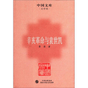 中国文库·史学类：辛亥革命与袁世凯 pdf epub mobi 下载