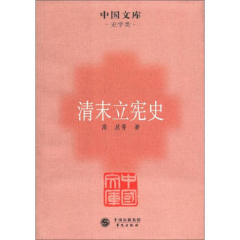 中國文庫·史學類：清末立憲史 pdf epub mobi 下载