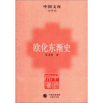 中国文库·史学类：欧化东渐史 pdf epub mobi 电子书 下载