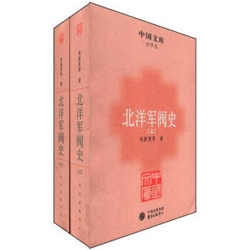 中國文庫·史學類：北洋軍閥史（套裝共2冊） pdf epub mobi 下载