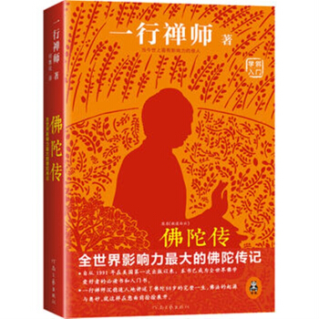 佛陀傳 一行禪師,譯者:何蕙儀 釋迦牟尼佛傳48