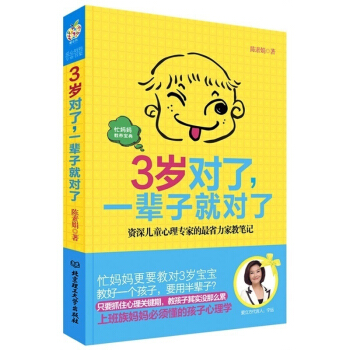 3岁对了 一辈子就对了 家庭教育0-3岁育儿书籍 教育孩子的书籍 儿童家庭教育