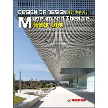 设计中的设计：博物馆·剧院 [Design Of Design Museum and Theatre] pdf epub mobi 下载