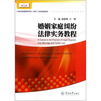 婚姻傢庭糾紛法律實務教程/21世紀普通高等學校本科法學精品教材