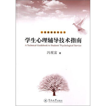 学生心理辅导技术指南 pdf epub mobi 下载
