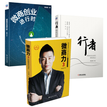 郭俊峰作品（全3册）微商力3：跨越微商的误区+行者：微商创业者的修炼笔记+微商创业进行时 pdf epub mobi 下载