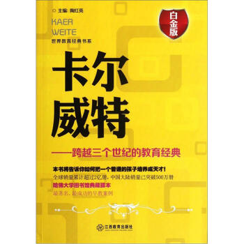 卡尔威特：跨越三个世纪的教育经典（白金版） pdf epub mobi 下载