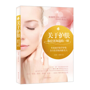 關於護膚，你應該知道的一切 基礎護膚全書 給那些不曾保養 未曾好好保養 不懂如何保養的女人 pdf epub mobi 下载