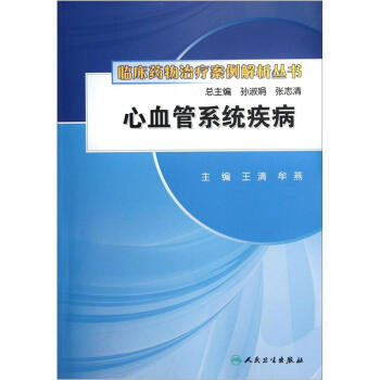临床药物治疗案例解析丛书·心血管系统疾病 pdf epub mobi 下载
