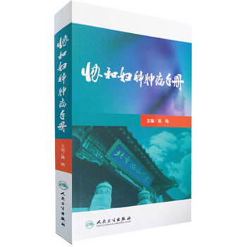 協和婦科腫瘤手冊 pdf epub mobi 下载
