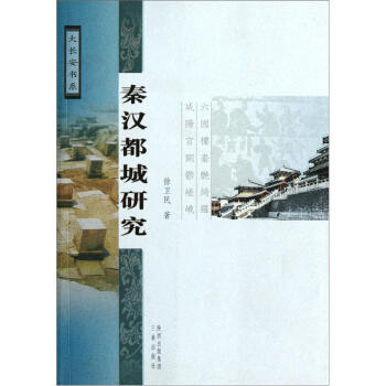 秦汉都城研究 pdf epub mobi 电子书 下载