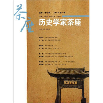 历史学家茶座（总第27辑·2012第1辑） pdf epub mobi 下载