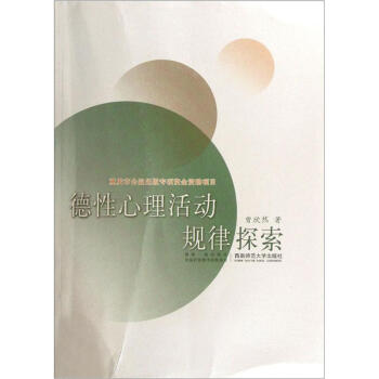 德性心理活动规律探索 pdf epub mobi 下载