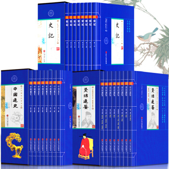 史記 中國通史 資治通鑒 包郵禮盒裝全套24冊大開本 全注全譯全本文白對照注釋無障礙閱讀 pdf epub mobi 電子書 下載