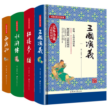 四大名著全套4册原著正版无删减四册典藏精装书西游记红楼梦水浒传三国演义中国古典文学名著书籍 pdf epub mobi 下载