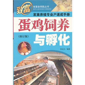 傢禽養殖專業戶速成手冊-蛋雞飼養與孵化 pdf epub mobi 下载