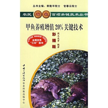 甲魚養殖增值20%關鍵技術 pdf epub mobi 下载