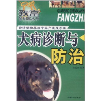 经济动物养殖专业户速成手册:犬病诊断与防治 pdf epub mobi 下载