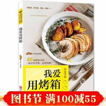 我爱用烤箱 98道烤箱美食初学 烤箱书籍美食大全 新手烘焙大全教程 烤箱食谱书家常菜 pdf epub mobi 下载