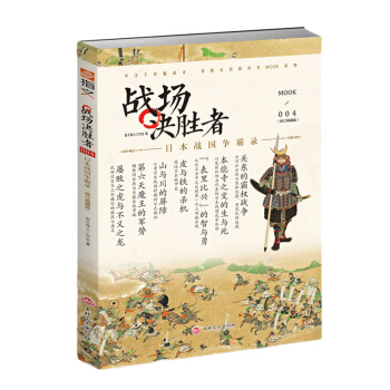 戰場決勝者004：日本戰國爭霸錄（修訂典藏版） pdf epub mobi 下载