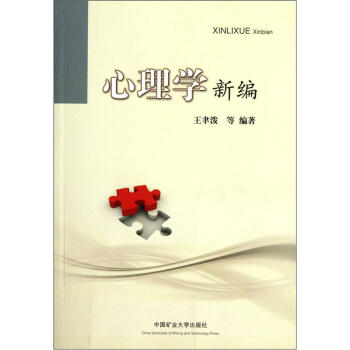 心理学新编 pdf epub mobi 下载