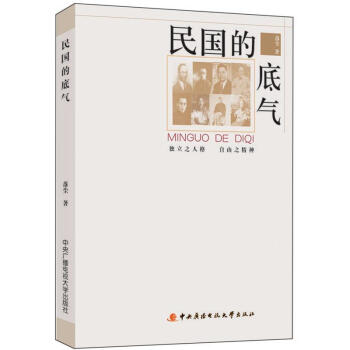 民國的底氣 pdf epub mobi 下载