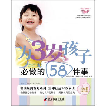 为孩子必做的事系列：为3岁孩子必做的58件事 pdf epub mobi 下载