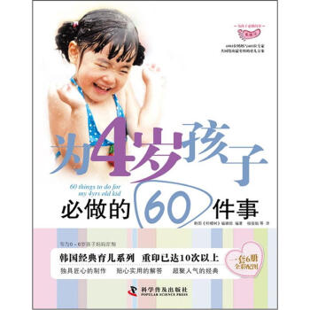 为孩子必做的事系列：为4岁孩子必做的60件事 pdf epub mobi 下载