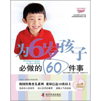 为孩子必做的事系列：为6岁孩子必做的60件事 pdf epub mobi 下载