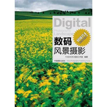 数码风景摄影 pdf epub mobi 下载