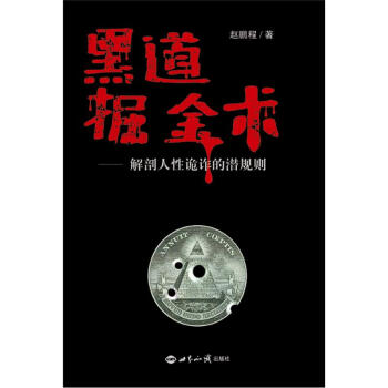 黑道掘金术：解剖人性诡诈的潜规则 pdf epub mobi 下载