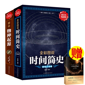 3冊時間簡史+物種起源 全彩圖文版青少年科普讀物宇宙知識霍金課外書 贈人類群星閃耀時 pdf epub mobi 電子書 下載