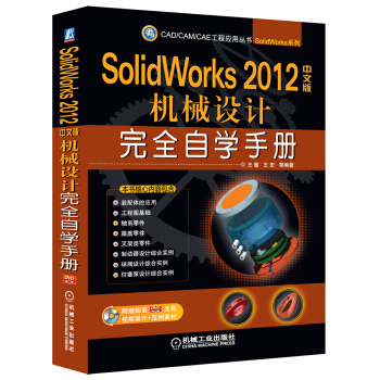 CAD/CAM/CAE工程应用丛书：SolidWorks 2012中文版机械设计完全自学手册 pdf epub mobi 下载