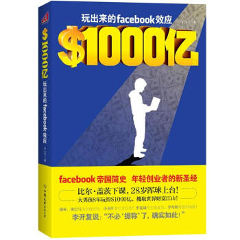 ＄1000亿：玩出来的Facebook效应 pdf epub mobi 下载