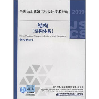 全国民用建筑工程设计技术措施：结构（结构体系）（2009年版） [National Technical Measures for Design of Civil Construction:Structure] pdf epub mobi 下载