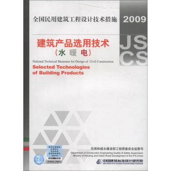 全國民用建築工程設計技術措施：建築産品選用技術（水·暖·電氣）（2009年版） [National Technical Measures for Design of Civil Construction:Selected Technologies of Building Products] pdf epub mobi 下载