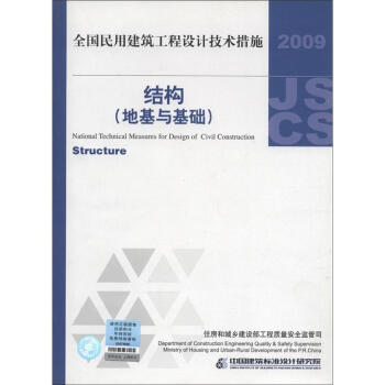 全國民用建築工程設計技術措施：結構（地基與基礎）（2009年版） [National Technical Measures for Design of Civil Construction:Structure] pdf epub mobi 下载