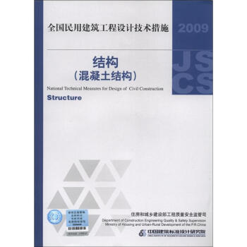 全国民用建筑工程设计技术措施：结构（混凝土结构）（2009年版） [National Technical Measures for Design of Civil Construction:Structure] pdf epub mobi 下载